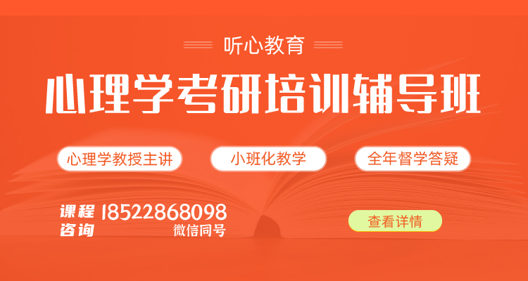 心理学考研培训辅导班
