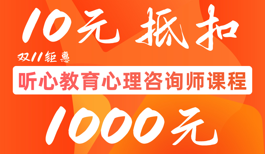 听心教育心理咨询师课程双11钜惠，10元参与活动可抵1000元！