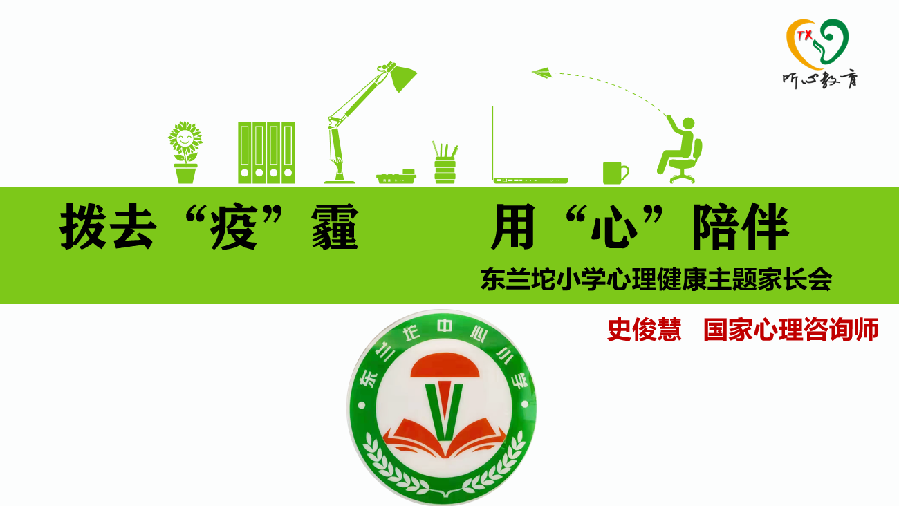 听心教育史俊慧老师为东兰坨小学提供心理健康主题讲座
