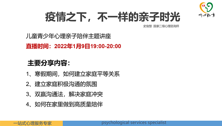 听心教育史俊慧老师开展儿童青少年心理亲子陪伴主题讲座