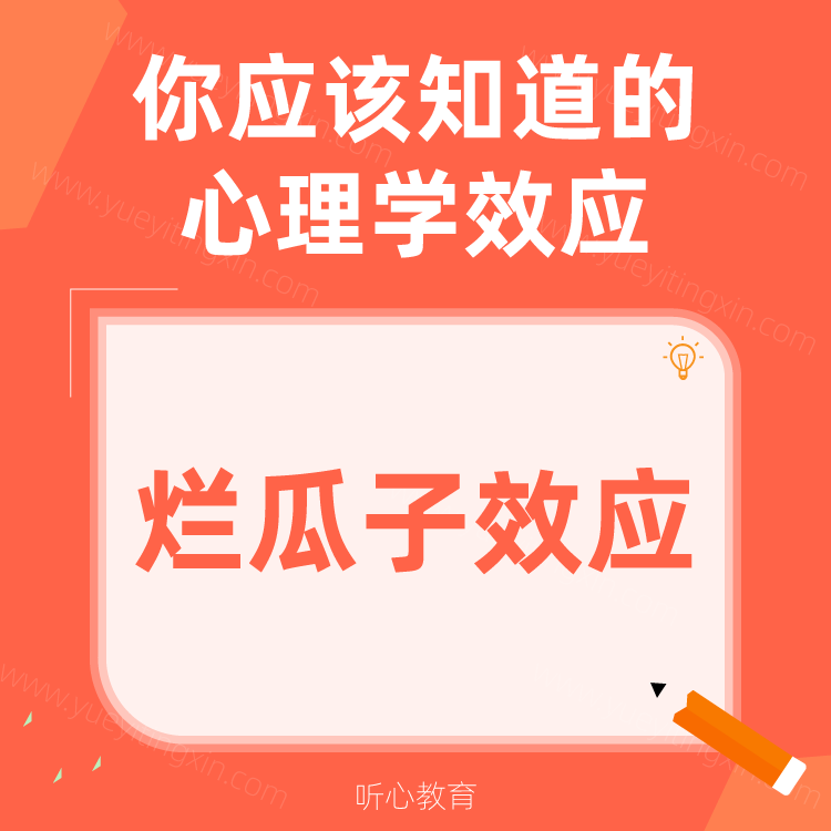 心理学效应|烂瓜子效应