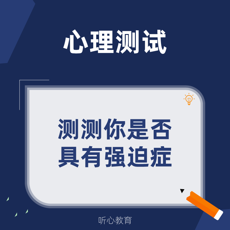 心理测试|测测你是否具有强迫症？