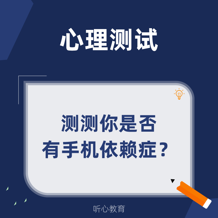 心理测试|测测你是否存在手机依赖症？