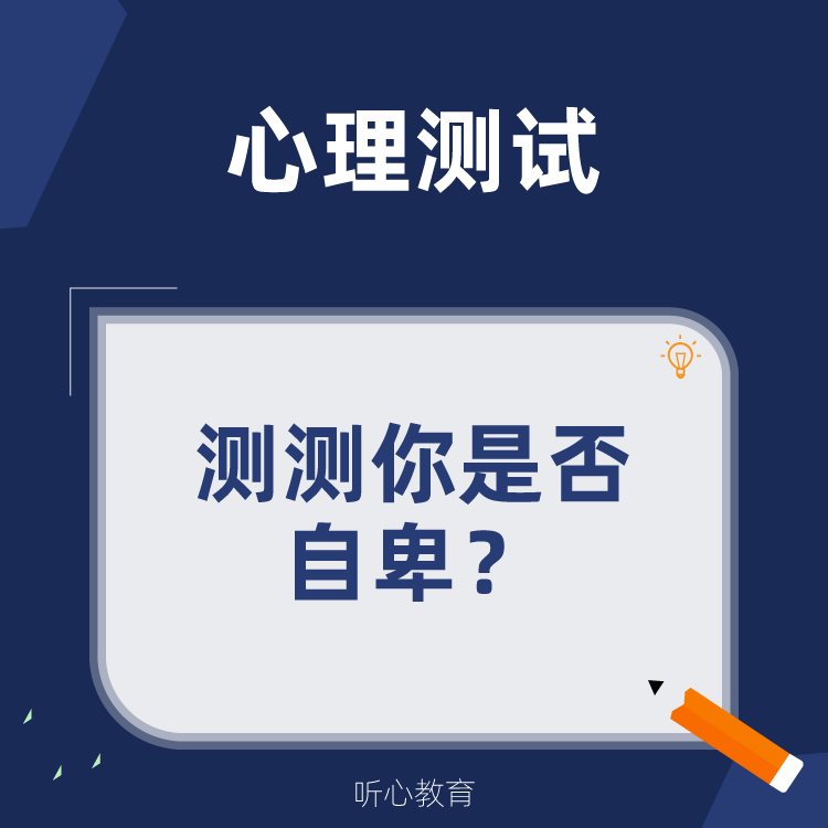 心理测试|测测你是否自卑？