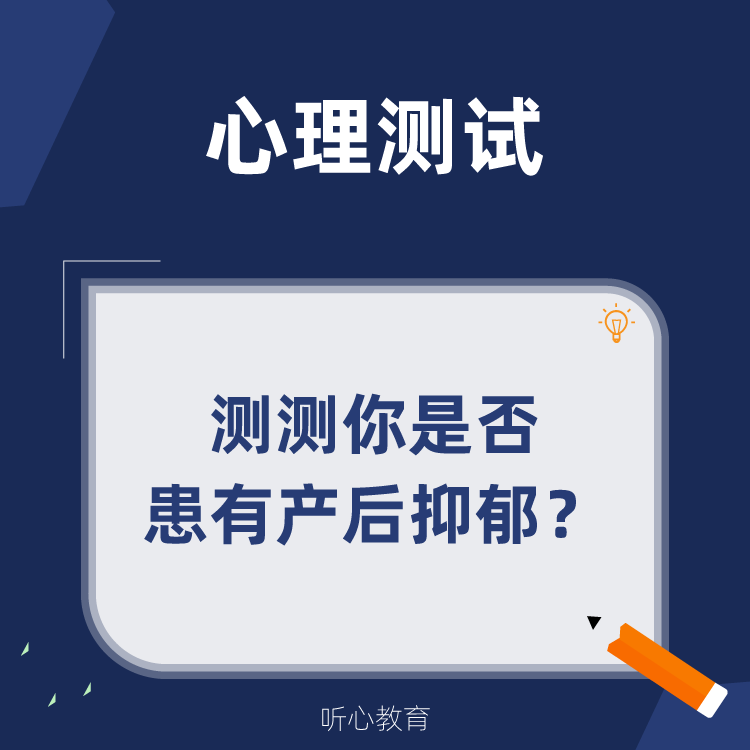 心理测试|测测你是否患有产后抑郁？