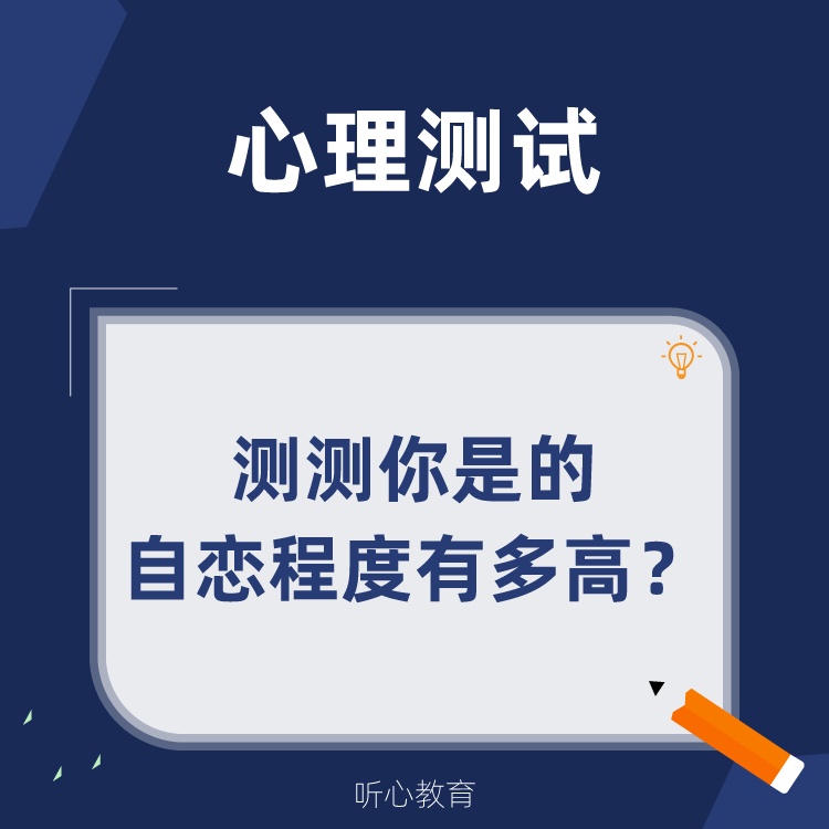 心理测试|测测你的自恋程度有多高？