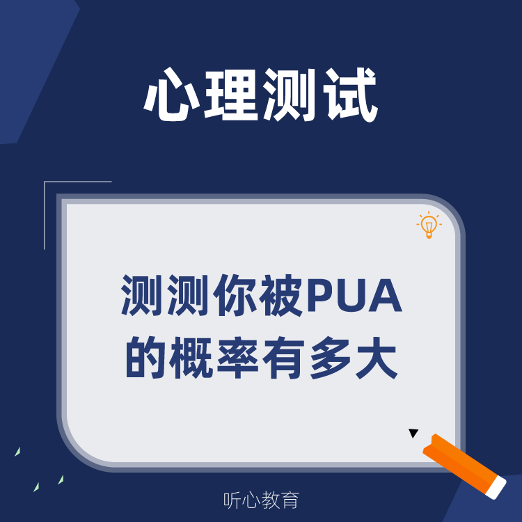 心理测试|测测你被PUA的概率有多大？