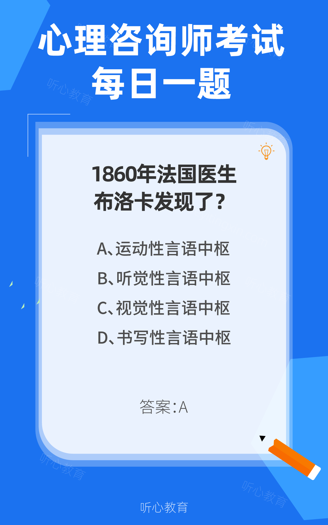 心理咨询师考试题库|1860年法国医生布洛卡发现了?