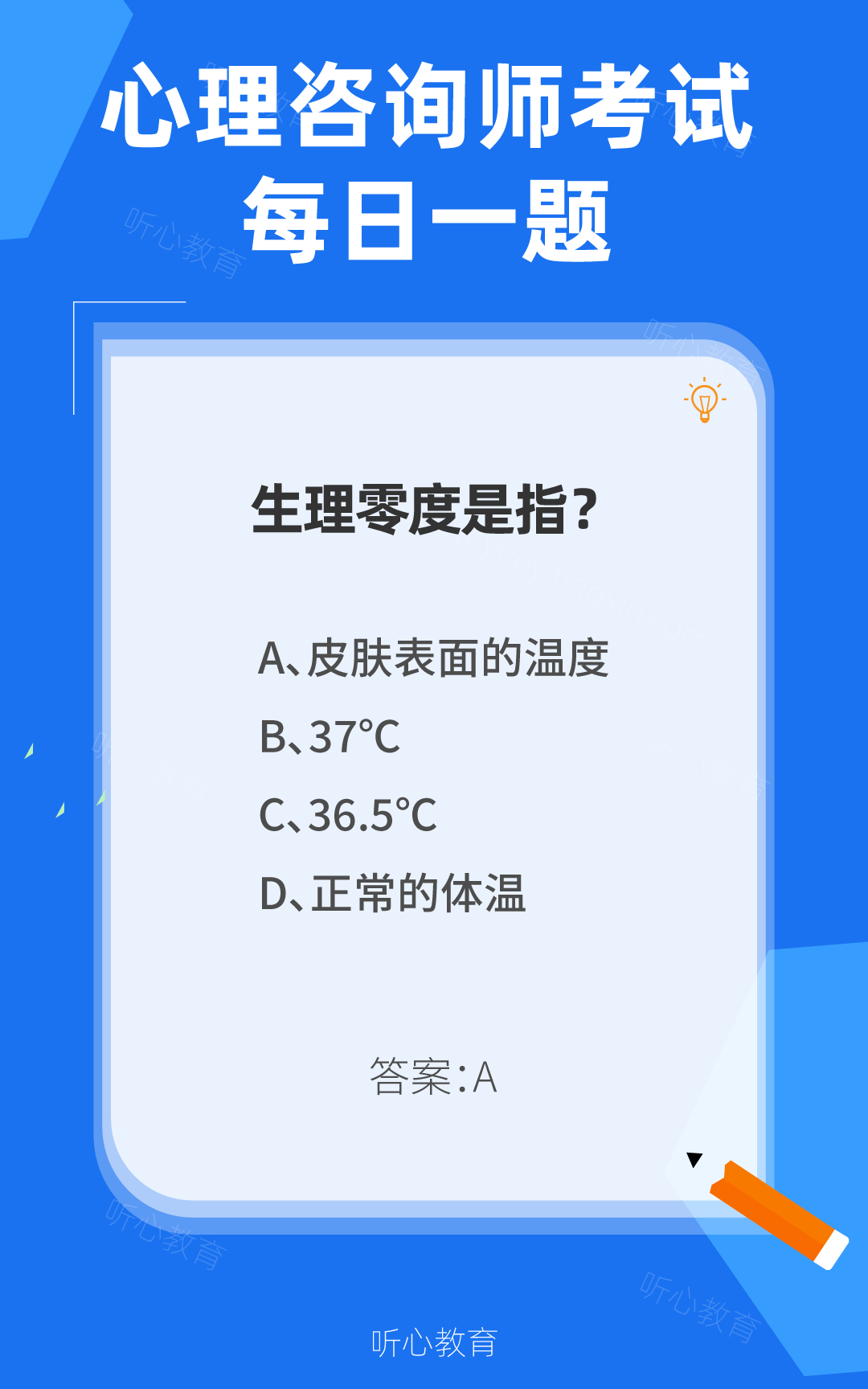 心理咨询师考试题库|生理零度是指?