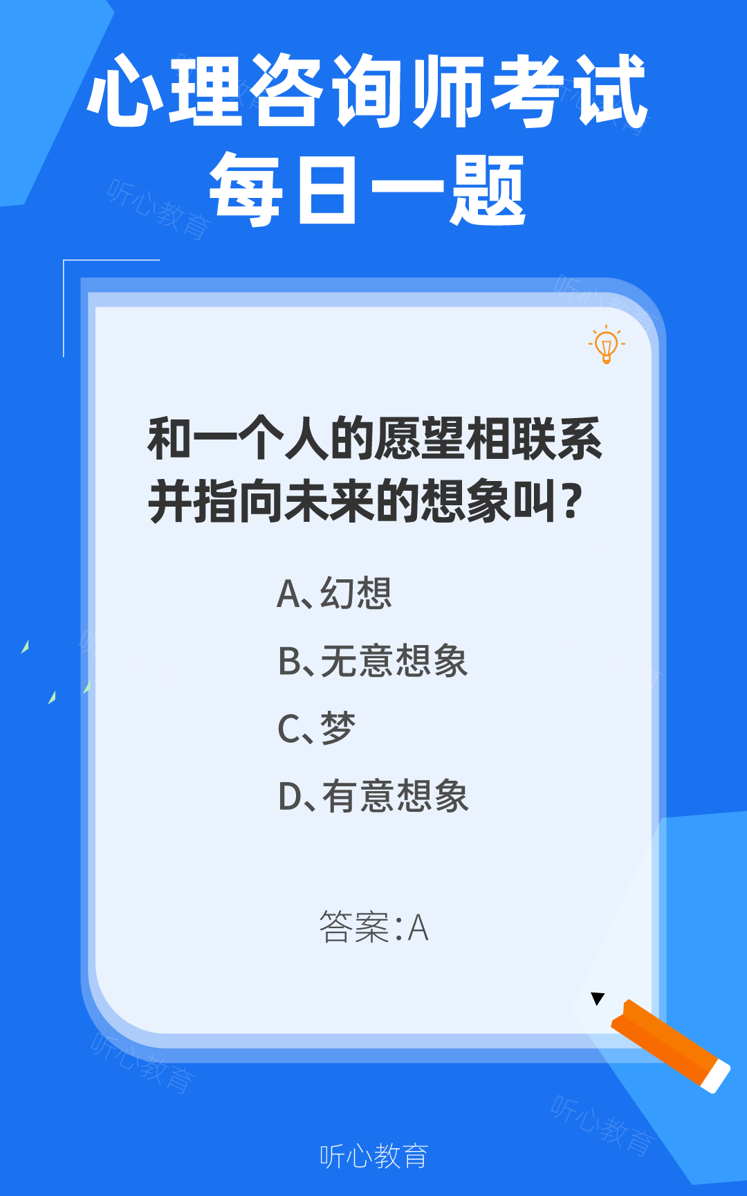 心理咨询师考试题库|和一个人的愿望相联系并指向未来的想象叫?