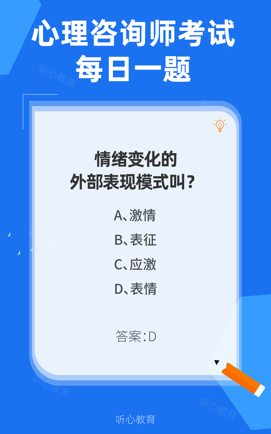 心理咨询师考试题库|情绪变化的外部表现模式叫?
