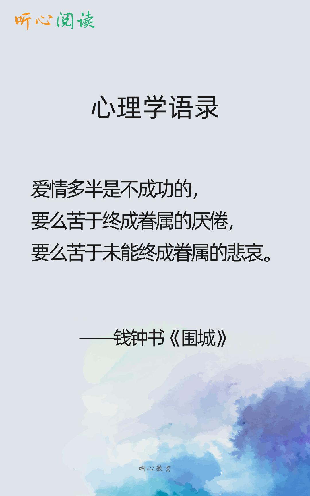 听心阅读|心理学语录905
