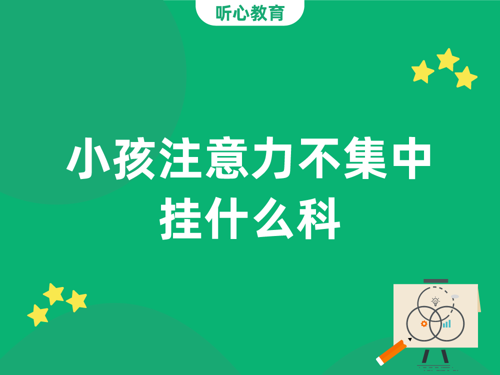 小孩注意力不集中挂什么科？