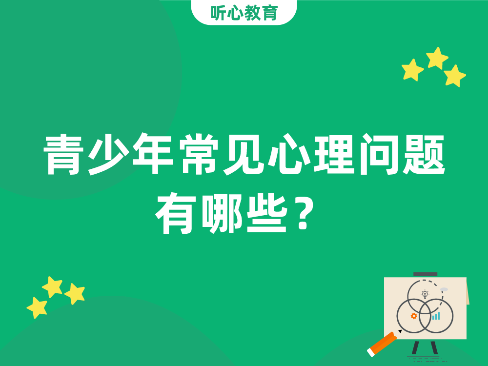 青少年常见心理问题有哪些？