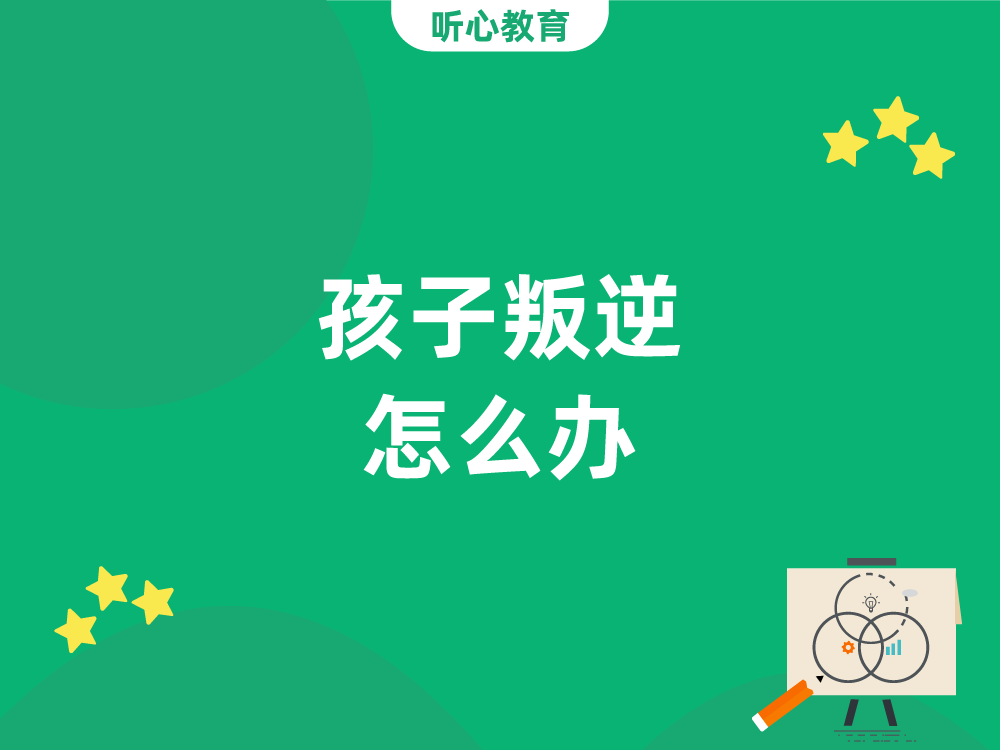 孩子叛逆怎么办？