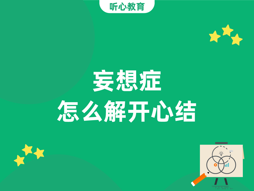 妄想症怎么解开心结？