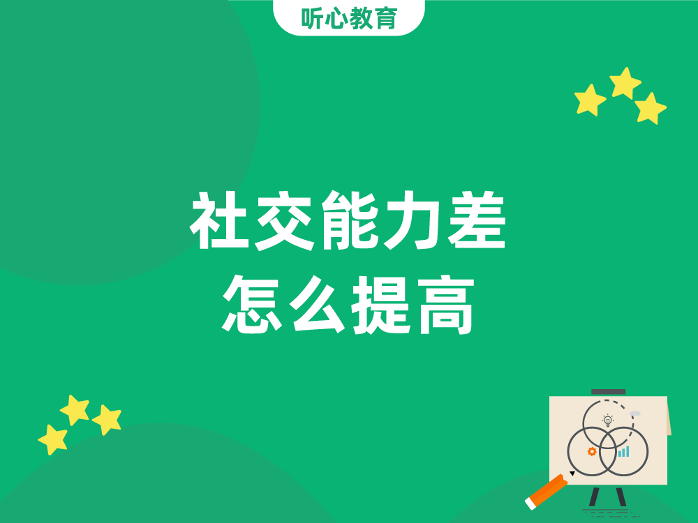 社交能力差怎么提高？