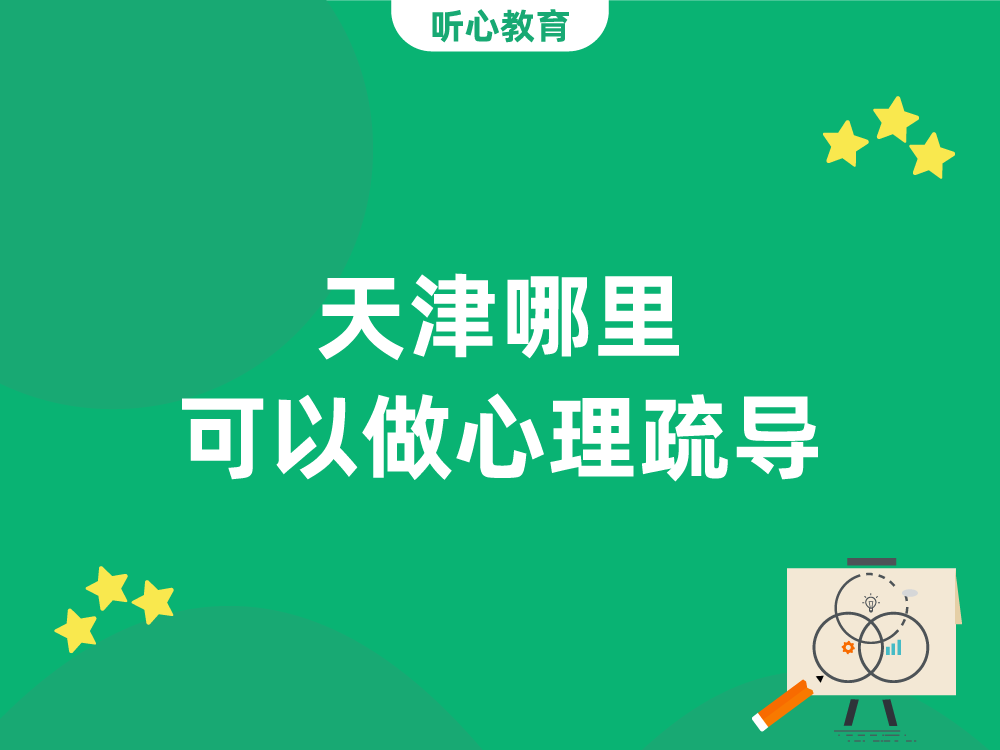 天津哪里可以做心理疏导？