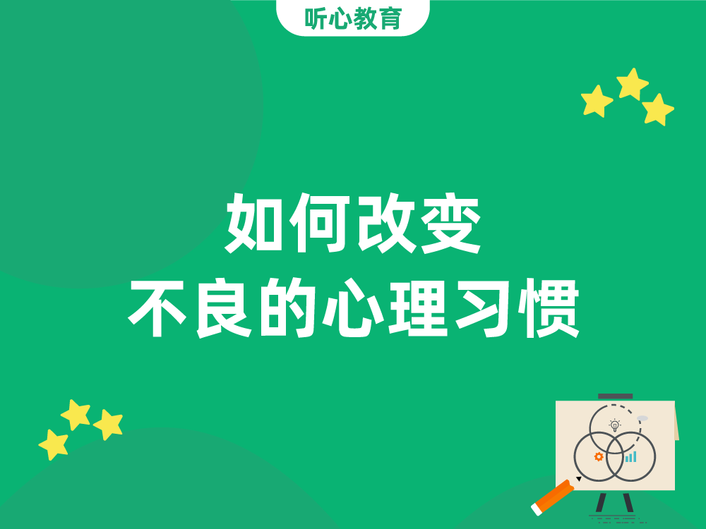 如何改变不良的心理习惯？