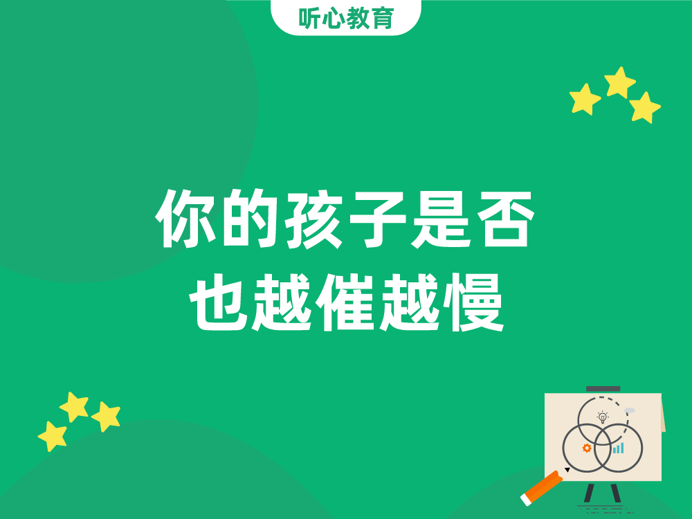 你的孩子是否也越催越慢？