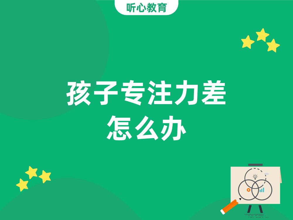 孩子专注力差怎么办？