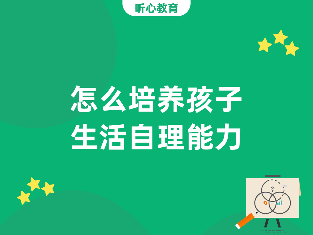 怎么培养孩子生活自理能力？