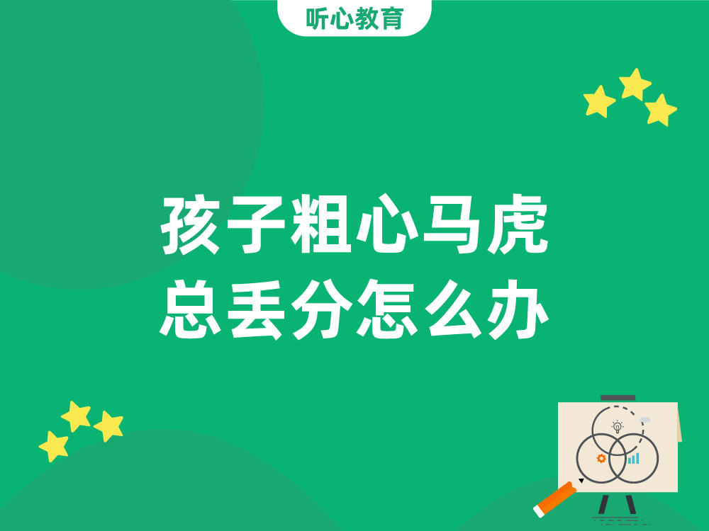孩子粗心马虎总丢分怎么办？