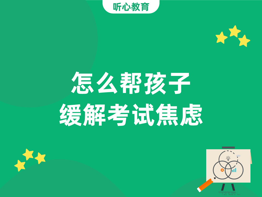 怎么帮孩子缓解考试焦虑？