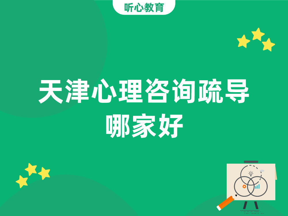 天津心理咨询疏导哪家好？