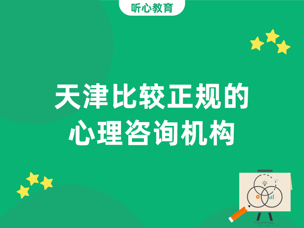 天津比较正规的心理咨询机构