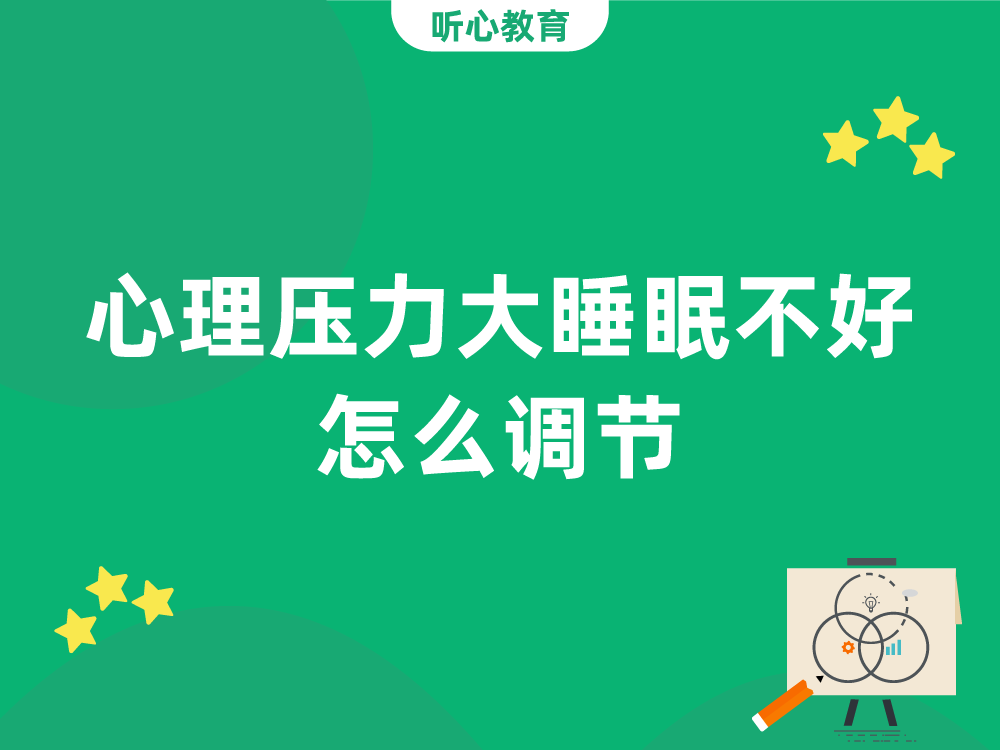 心理压力大睡眠不好，怎么调节？