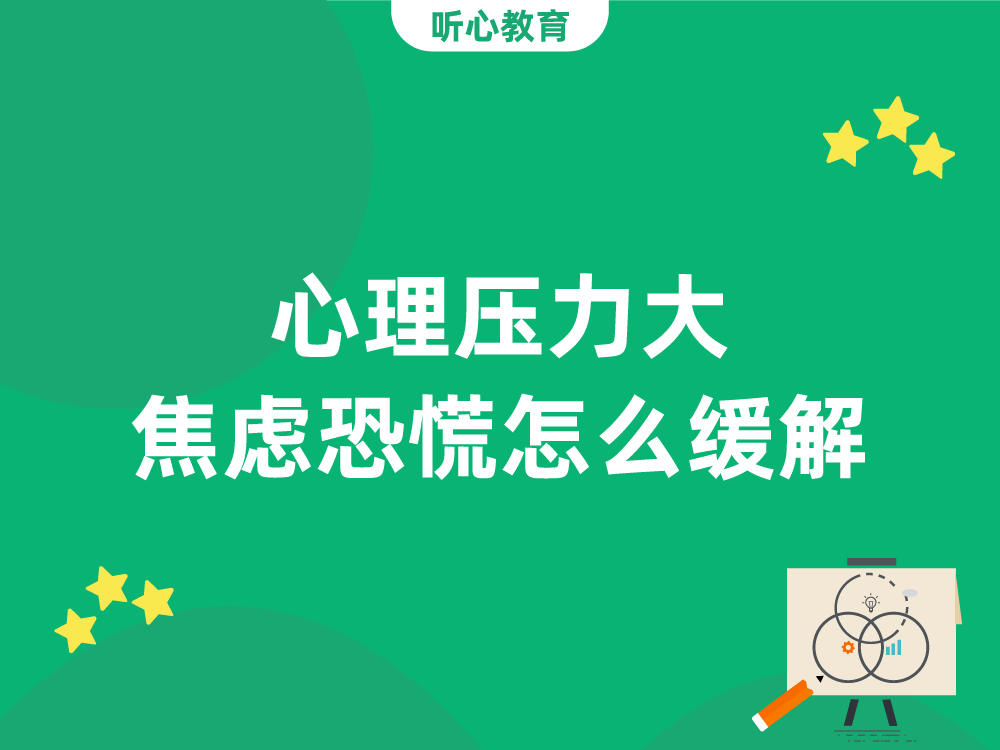 心理压力大，焦虑恐慌怎么缓解？