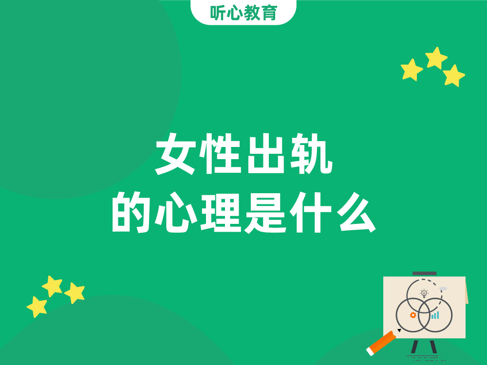 女性出轨的心理是什么？