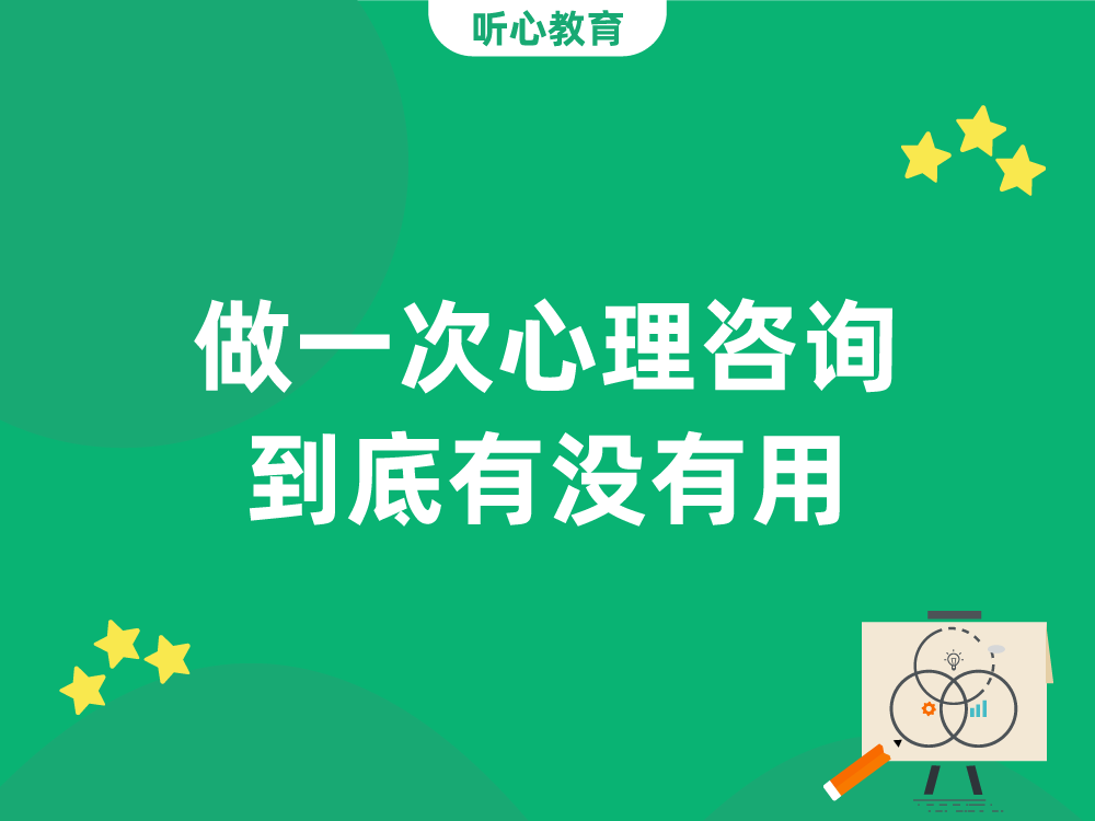 做一次心理咨询到底有没有用？