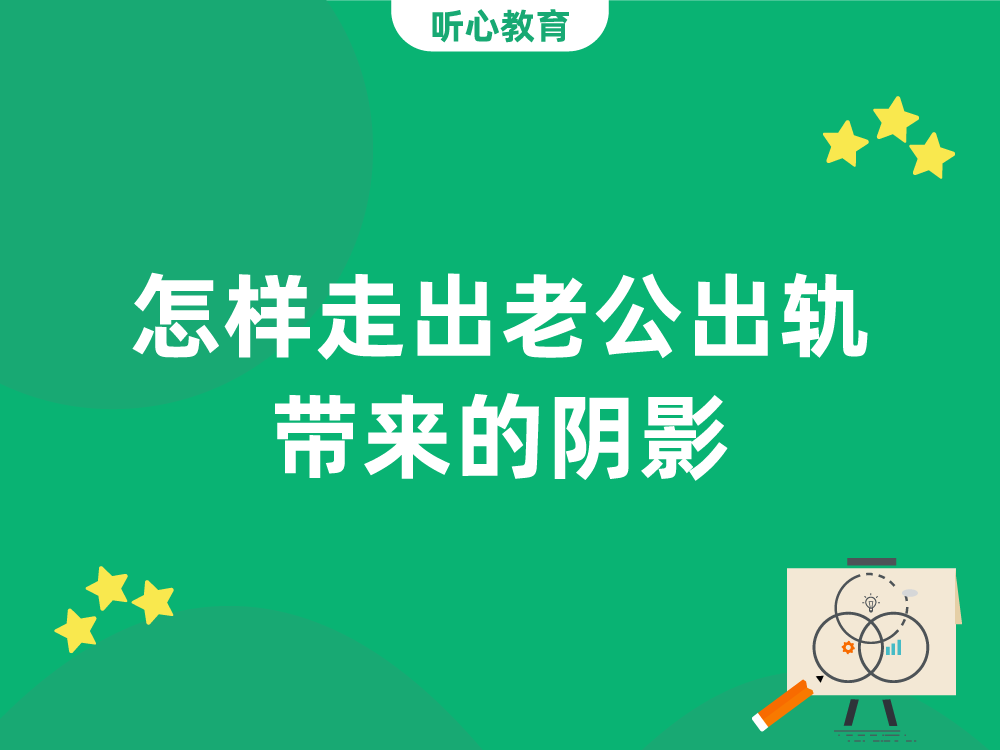 怎样走出老公出轨带来的阴影？