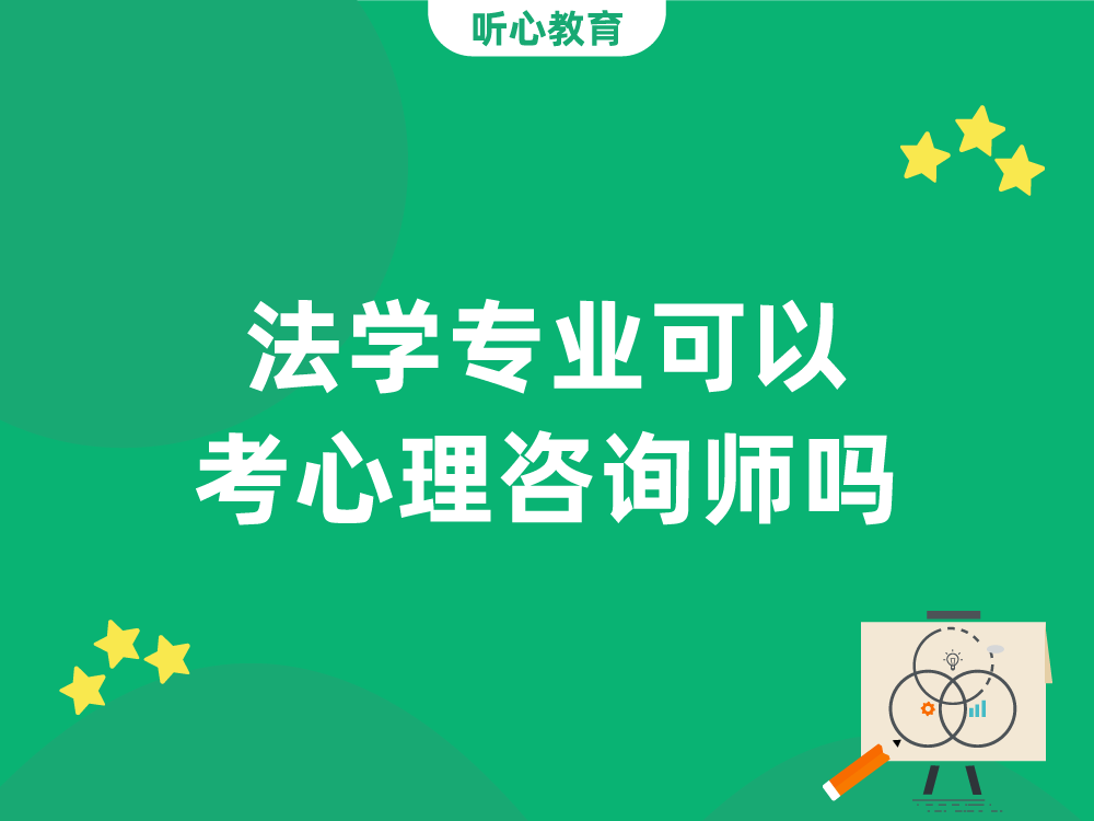 法学专业可以考心理咨询师吗?