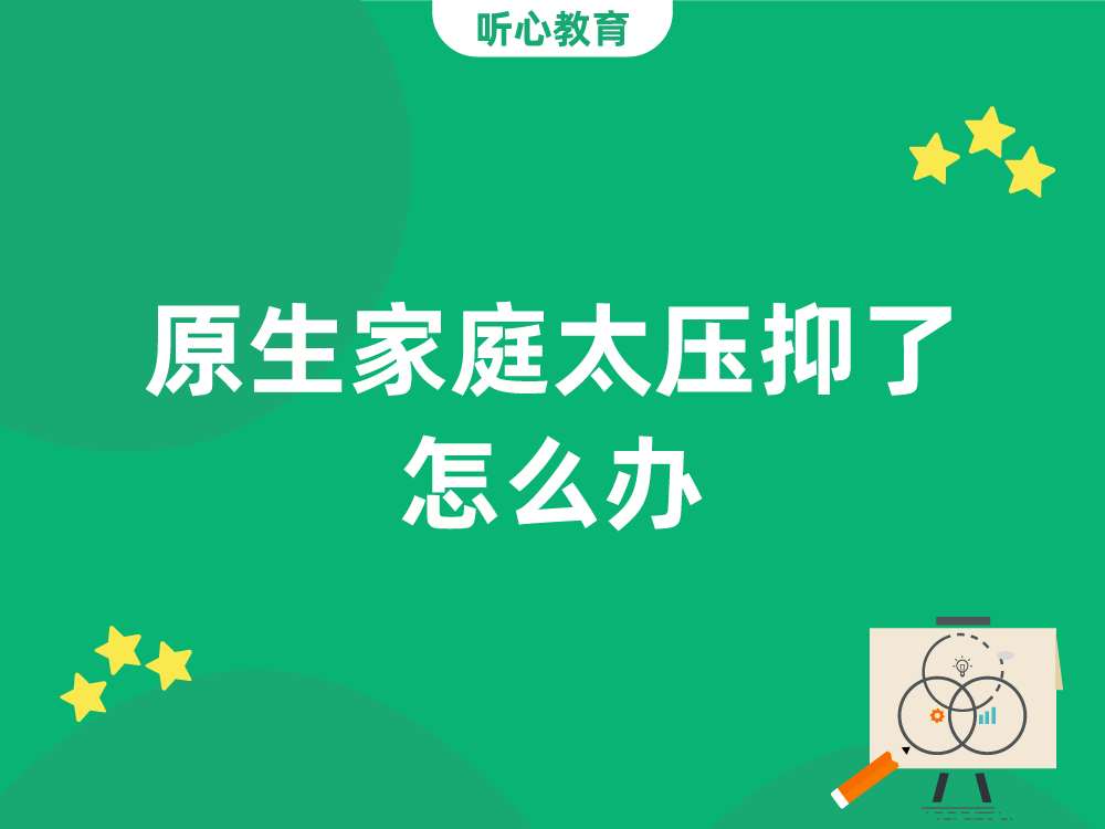 原生家庭太压抑了怎么办？