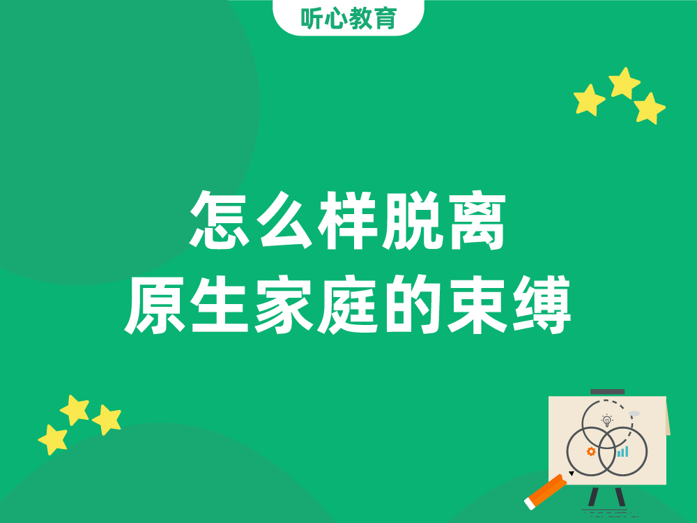 怎么样脱离原生家庭的束缚?