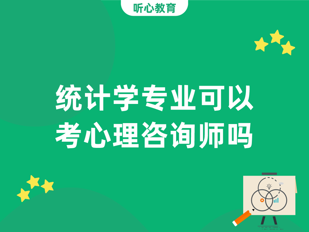 统计学专业可以考心理咨询师吗?