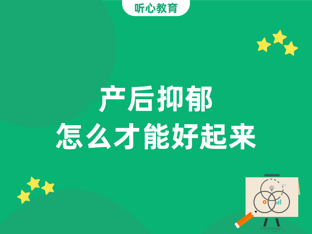 产后抑郁怎么才能好起来？