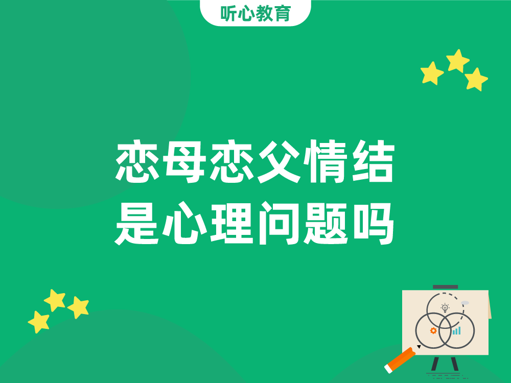 恋母恋父情结是心理问题吗？