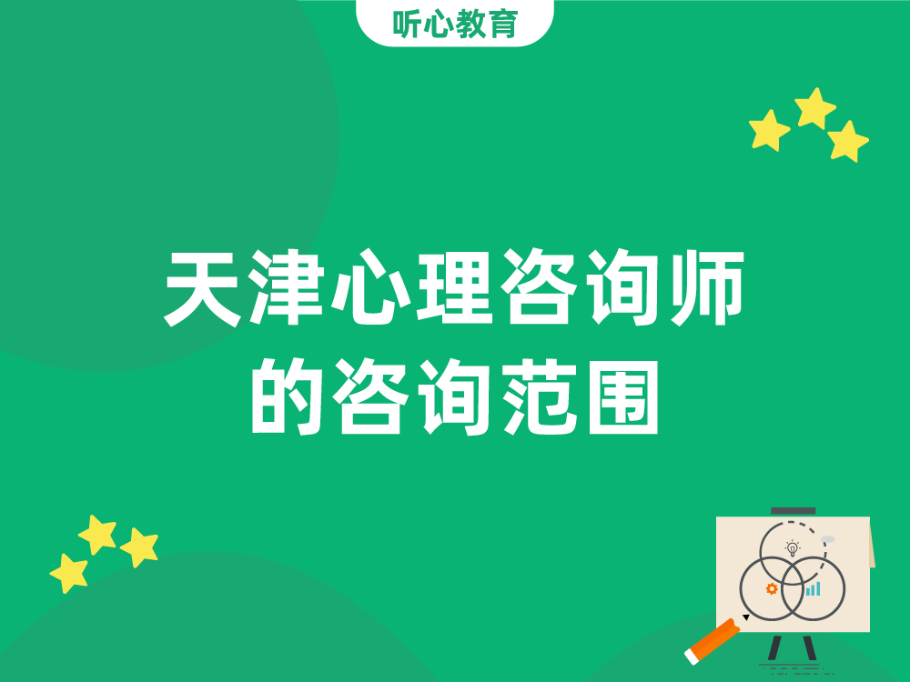 天津心理咨询师的咨询范围