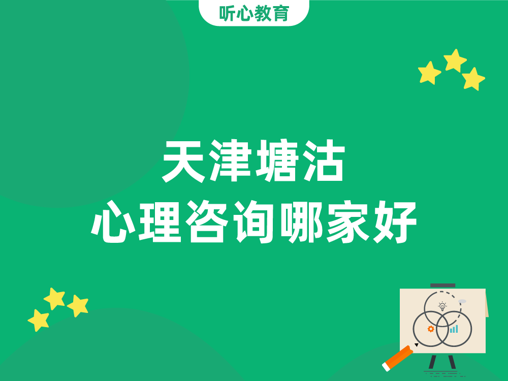 天津塘沽心理咨询哪家好？