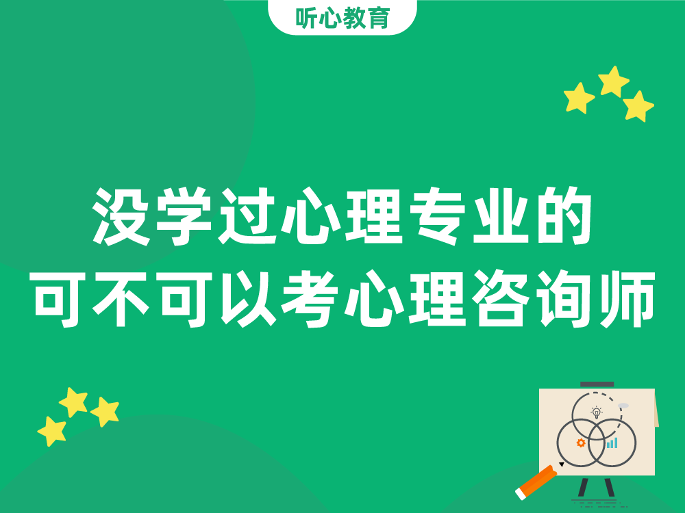 没学过心理专业的可不可以考心理咨询师？
