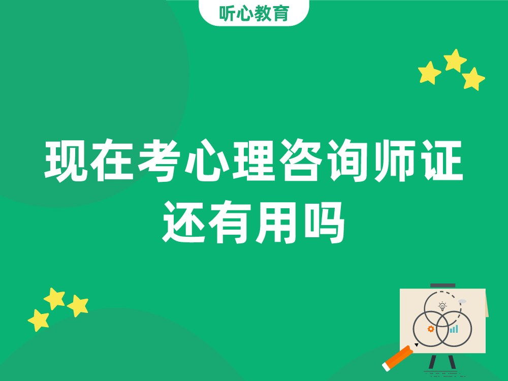 现在考心理咨询师证还有用吗？