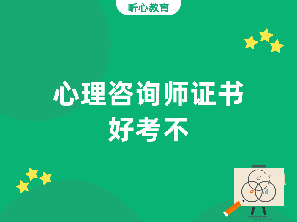 心理咨询师证书好考不?