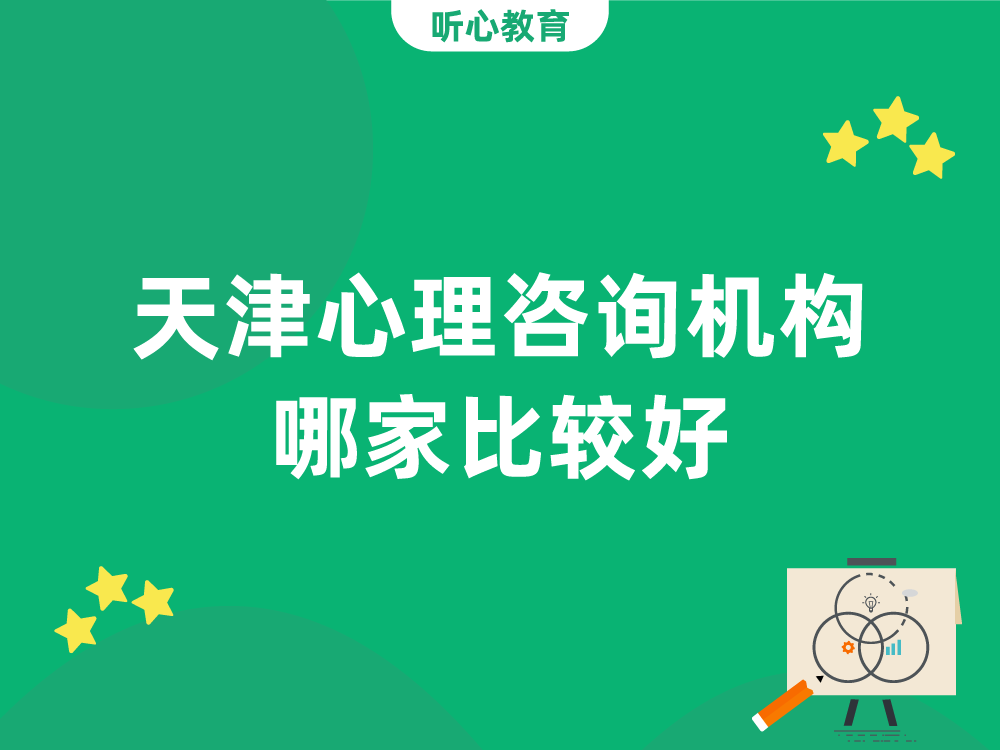 天津心理咨询机构哪家比较好？