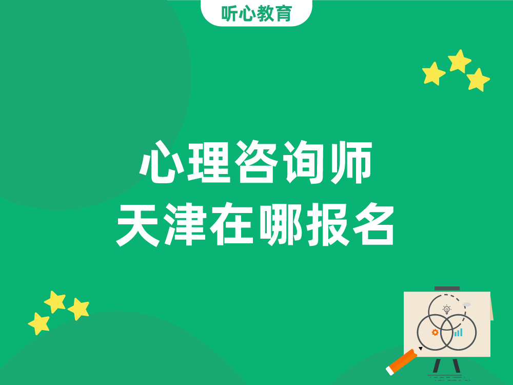 心理咨询师天津在哪报名？