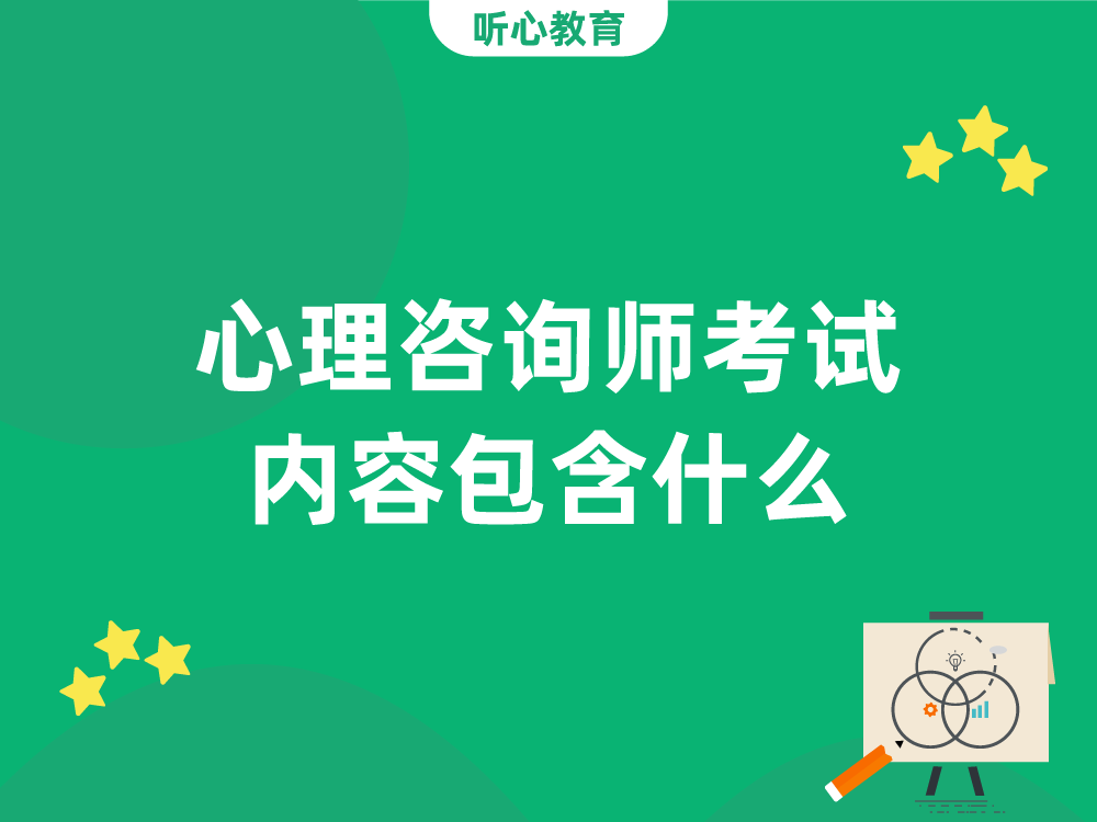 心理咨询师考试内容包含什么？