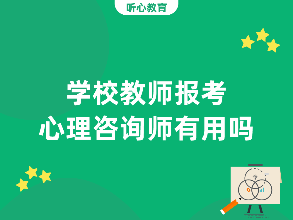 学校教师报考心理咨询师有用吗？